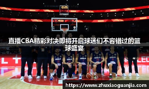 直播CBA精彩对决即将开启球迷们不容错过的篮球盛宴