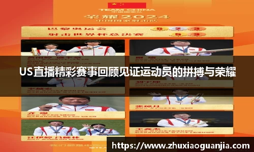 US直播精彩赛事回顾见证运动员的拼搏与荣耀