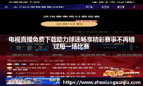 电视直播免费下载助力球迷畅享精彩赛事不再错过每一场比赛