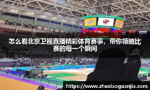 怎么看北京卫视直播精彩体育赛事，带你领略比赛的每一个瞬间