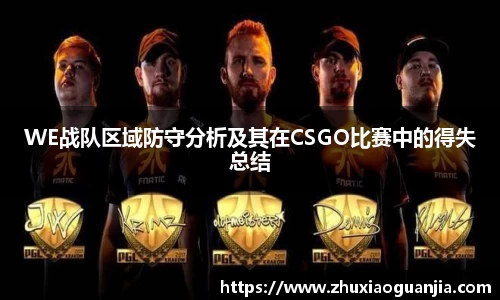 WE战队区域防守分析及其在CSGO比赛中的得失总结