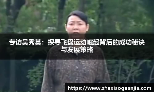 专访吴秀英：探寻飞盘运动崛起背后的成功秘诀与发展策略