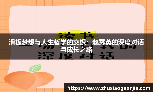 滑板梦想与人生哲学的交织：赵秀英的深度对话与成长之路