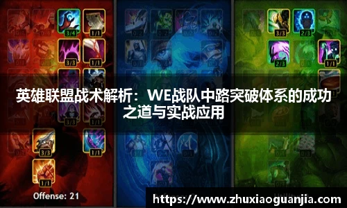 英雄联盟战术解析：WE战队中路突破体系的成功之道与实战应用