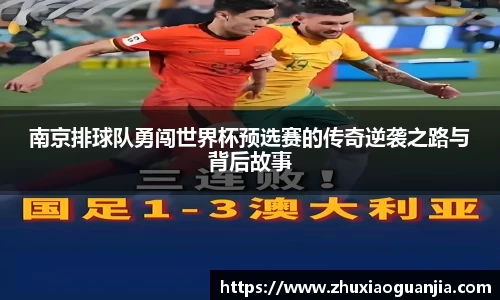 南京排球队勇闯世界杯预选赛的传奇逆袭之路与背后故事