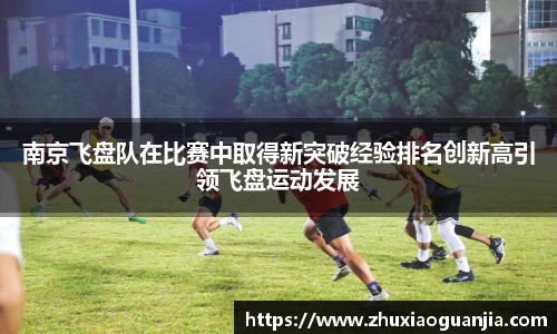 南京飞盘队在比赛中取得新突破经验排名创新高引领飞盘运动发展