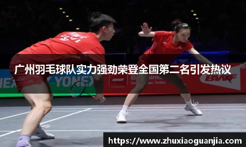 广州羽毛球队实力强劲荣登全国第二名引发热议
