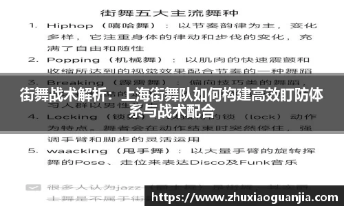 街舞战术解析：上海街舞队如何构建高效盯防体系与战术配合