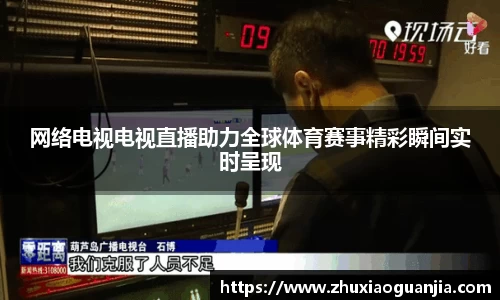 网络电视电视直播助力全球体育赛事精彩瞬间实时呈现
