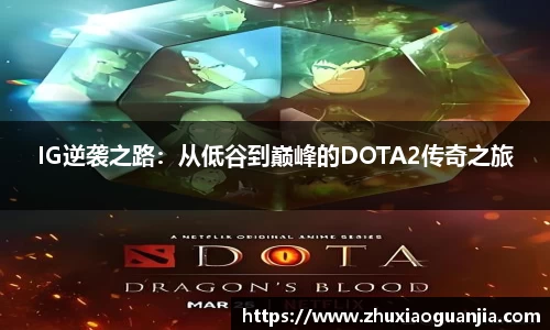 IG逆袭之路：从低谷到巅峰的DOTA2传奇之旅