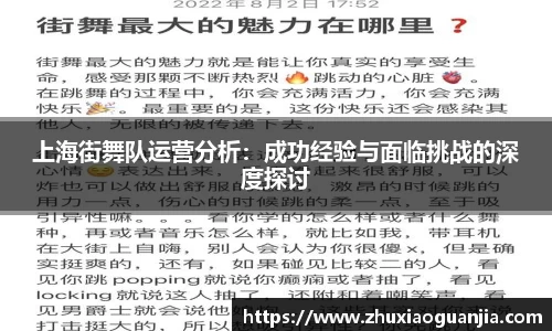 上海街舞队运营分析：成功经验与面临挑战的深度探讨