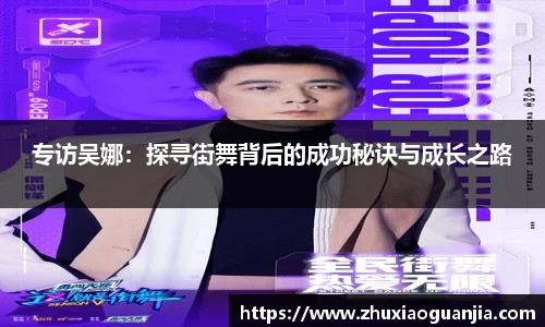 专访吴娜：探寻街舞背后的成功秘诀与成长之路
