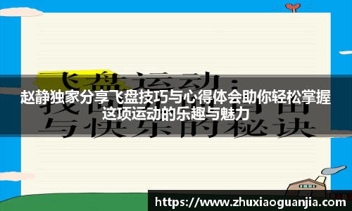 赵静独家分享飞盘技巧与心得体会助你轻松掌握这项运动的乐趣与魅力