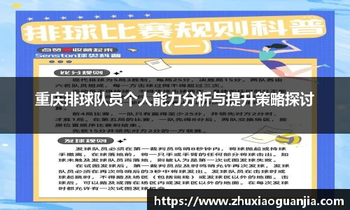 重庆排球队员个人能力分析与提升策略探讨
