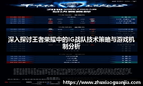 深入探讨王者荣耀中的IG战队技术策略与游戏机制分析