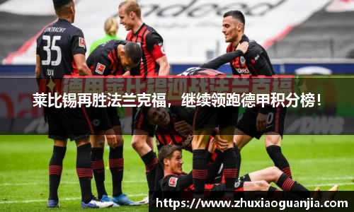 莱比锡再胜法兰克福，继续领跑德甲积分榜！