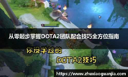 从零起步掌握DOTA2团队配合技巧全方位指南