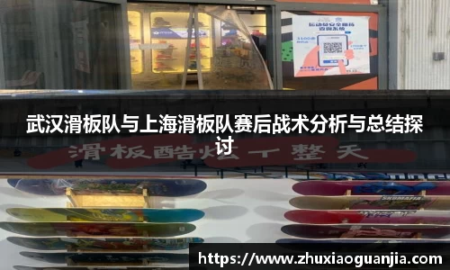 武汉滑板队与上海滑板队赛后战术分析与总结探讨