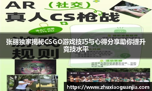 张丽独家揭秘CSGO游戏技巧与心得分享助你提升竞技水平