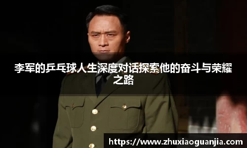李军的乒乓球人生深度对话探索他的奋斗与荣耀之路