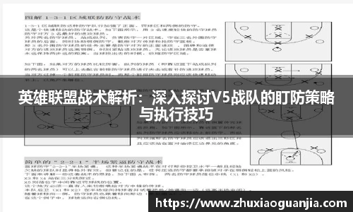英雄联盟战术解析：深入探讨V5战队的盯防策略与执行技巧