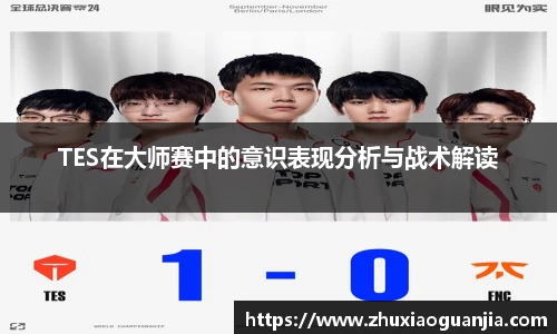TES在大师赛中的意识表现分析与战术解读