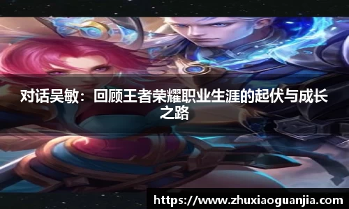 对话吴敏：回顾王者荣耀职业生涯的起伏与成长之路