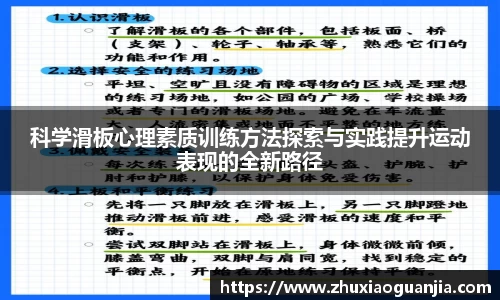 科学滑板心理素质训练方法探索与实践提升运动表现的全新路径