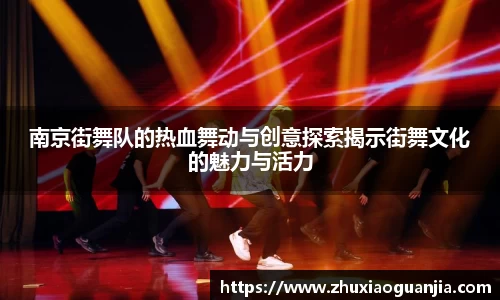南京街舞队的热血舞动与创意探索揭示街舞文化的魅力与活力