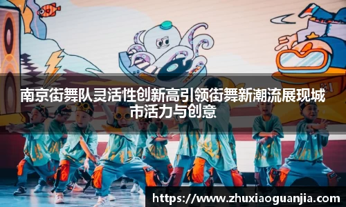 南京街舞队灵活性创新高引领街舞新潮流展现城市活力与创意