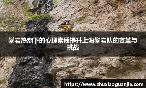 攀岩热潮下的心理素质提升上海攀岩队的变革与挑战