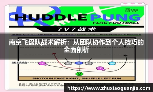 南京飞盘队战术解析：从团队协作到个人技巧的全面剖析