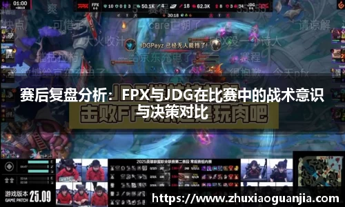 赛后复盘分析：FPX与JDG在比赛中的战术意识与决策对比