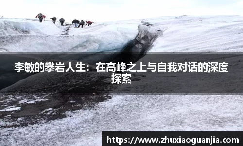 李敏的攀岩人生：在高峰之上与自我对话的深度探索