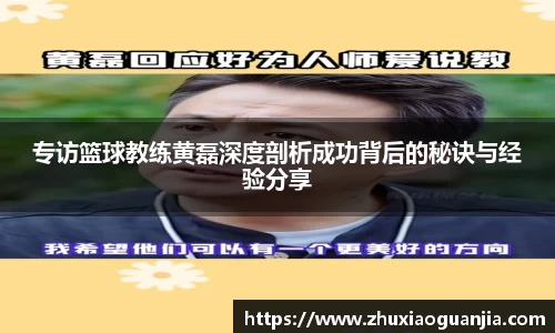 专访篮球教练黄磊深度剖析成功背后的秘诀与经验分享