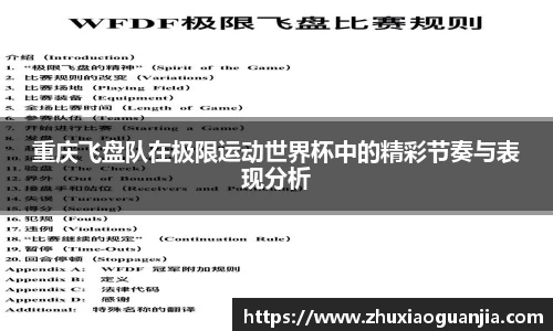 重庆飞盘队在极限运动世界杯中的精彩节奏与表现分析