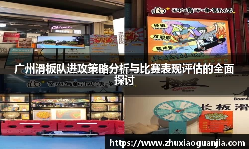 广州滑板队进攻策略分析与比赛表现评估的全面探讨
