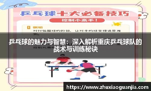 乒乓球的魅力与智慧：深入解析重庆乒乓球队的战术与训练秘诀