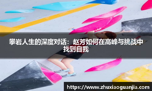 攀岩人生的深度对话：赵芳如何在高峰与挑战中找到自我