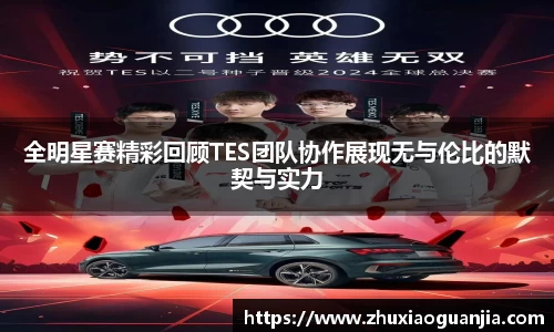 全明星赛精彩回顾TES团队协作展现无与伦比的默契与实力