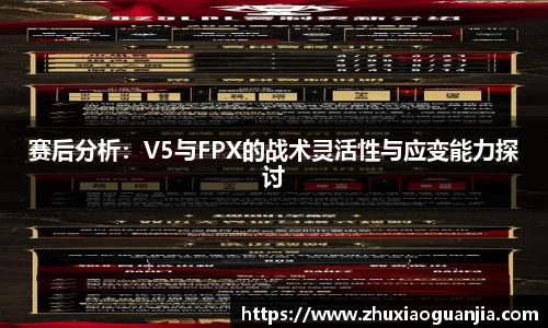 赛后分析：V5与FPX的战术灵活性与应变能力探讨