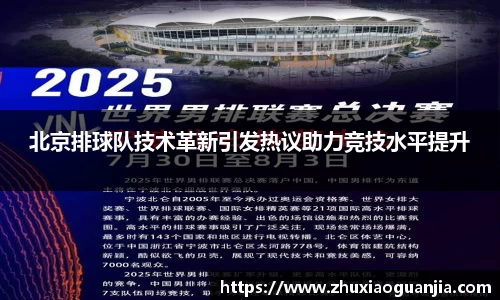 北京排球队技术革新引发热议助力竞技水平提升