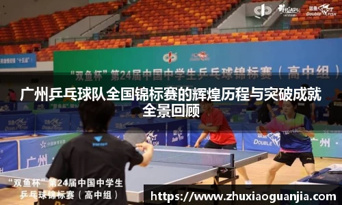 广州乒乓球队全国锦标赛的辉煌历程与突破成就全景回顾
