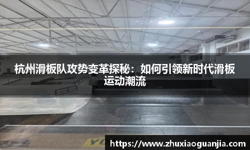 杭州滑板队攻势变革探秘：如何引领新时代滑板运动潮流