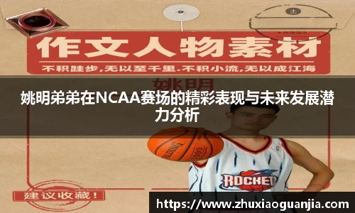 姚明弟弟在NCAA赛场的精彩表现与未来发展潜力分析