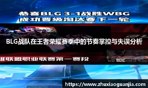 BLG战队在王者荣耀赛季中的节奏掌控与失误分析