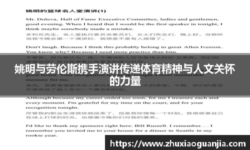 姚明与劳伦斯携手演讲传递体育精神与人文关怀的力量