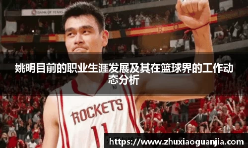姚明目前的职业生涯发展及其在篮球界的工作动态分析