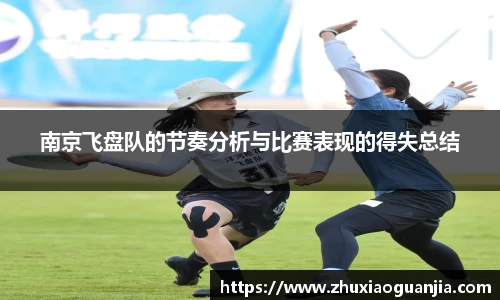 南京飞盘队的节奏分析与比赛表现的得失总结
