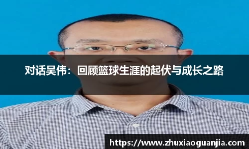 对话吴伟：回顾篮球生涯的起伏与成长之路